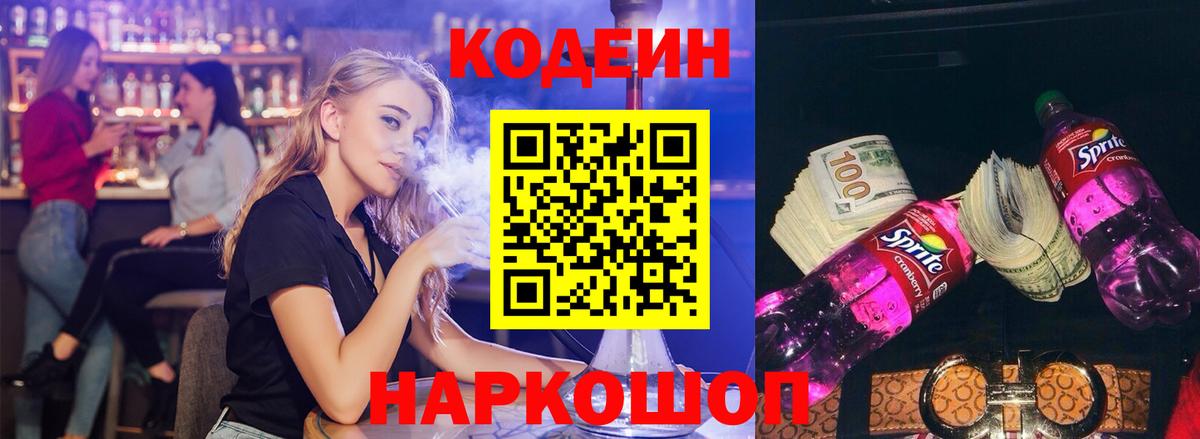 Кодеин напиток Lean (лин) Корсаков